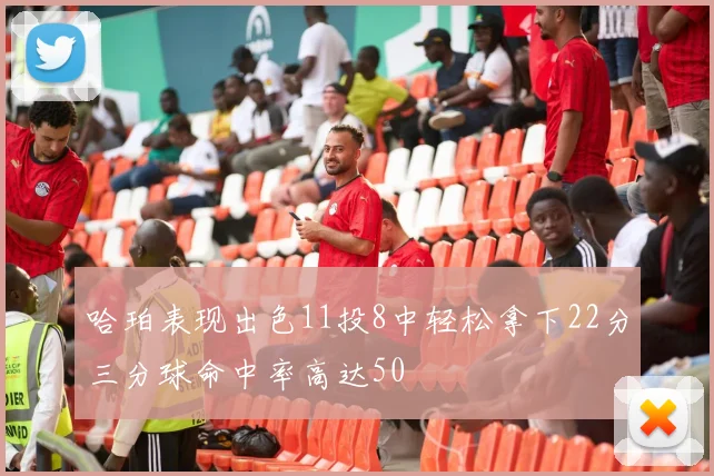 哈珀表现出色11投8中轻松拿下22分三分球命中率高达50