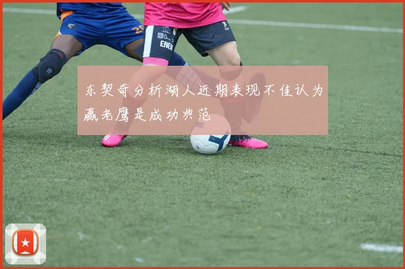 东契奇分析湖人近期表现不佳认为赢老鹰是成功典范