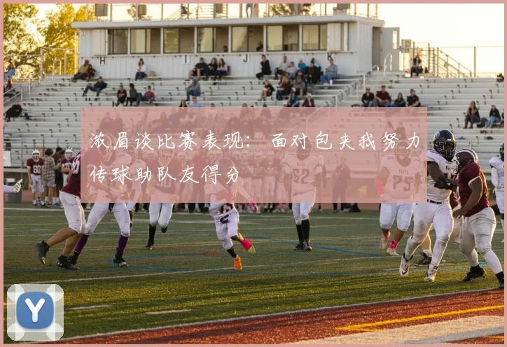 浓眉谈比赛表现：面对包夹我努力传球助队友得分