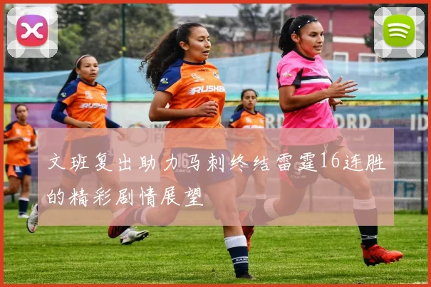 文班复出助力马刺终结雷霆16连胜的精彩剧情展望