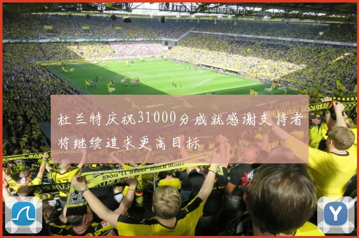 杜兰特庆祝31000分成就感谢支持者将继续追求更高目标