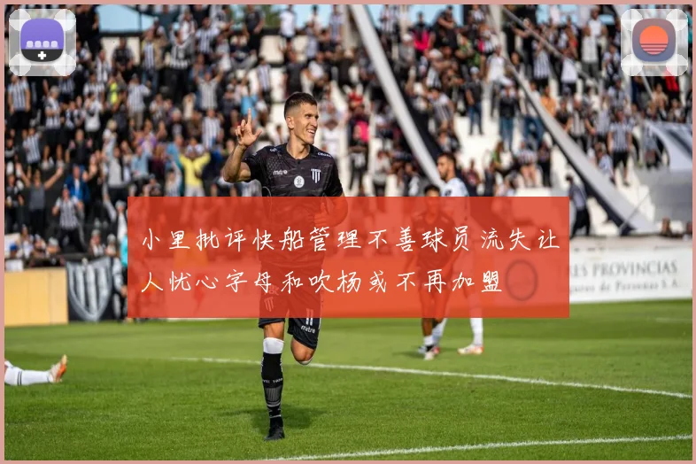 小里批评快船管理不善球员流失让人忧心字母和吹杨或不再加盟