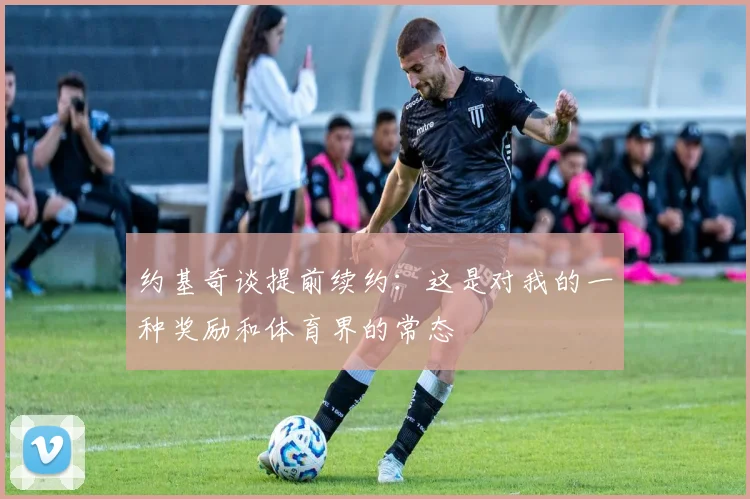 约基奇谈提前续约：这是对我的一种奖励和体育界的常态