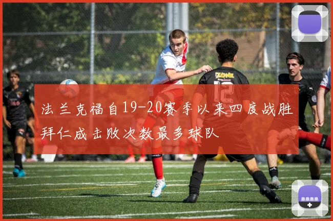 法兰克福自19-20赛季以来四度战胜拜仁成击败次数最多球队