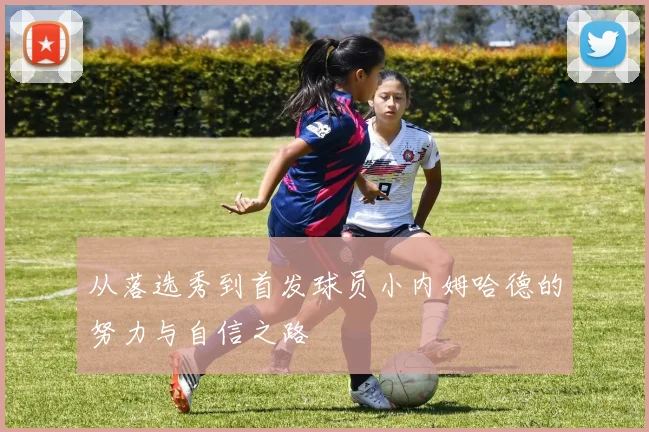 从落选秀到首发球员小内姆哈德的努力与自信之路
