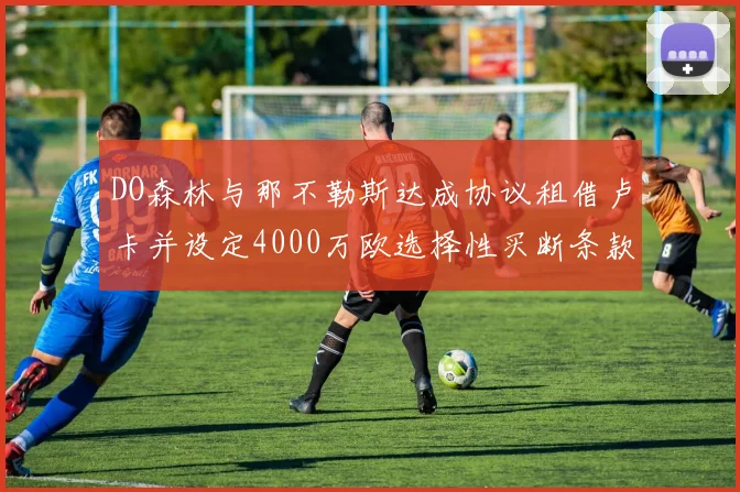 DO森林与那不勒斯达成协议租借卢卡并设定4000万欧选择性买断条款