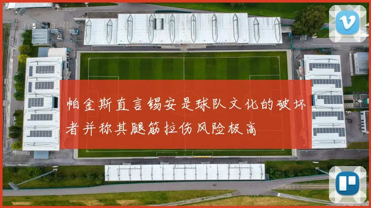 帕金斯直言锡安是球队文化的破坏者并称其腿筋拉伤风险极高