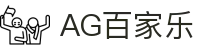 AG百家乐-体验真人娱乐的魅力